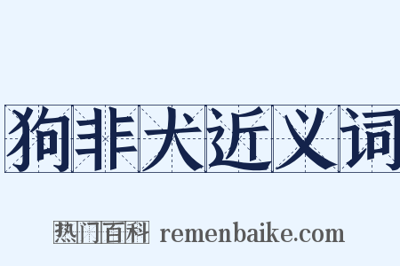 狗非犬近义词是什么意思的图片